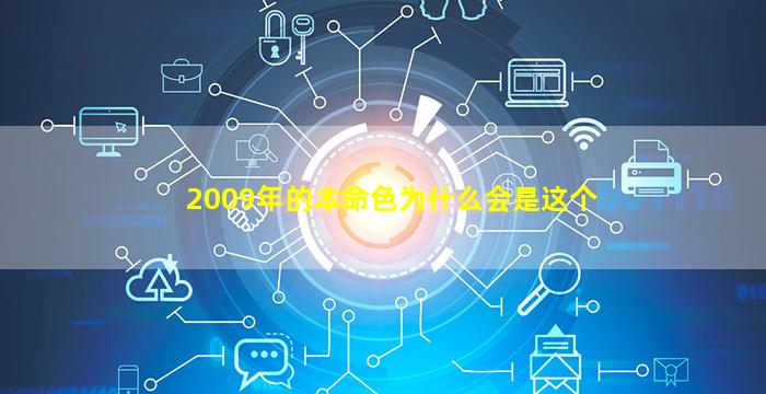 2009年的本命色为什么会是这个