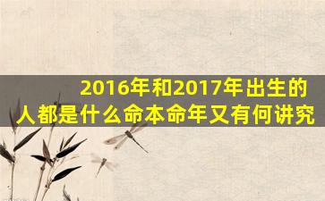 2016年和2017年出生的人都是什么命本命年又有何讲究