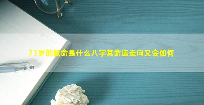 71岁的鼠命是什么八字其命运走向又会如何