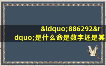 “886292”是什么命是数字还是其他含义