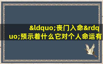 “丧门入命”预示着什么它对个人命运有何影响