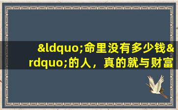 “命里没有多少钱”的人，真的就与财富无缘吗