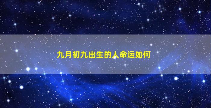 九月初九出生的人命运如何