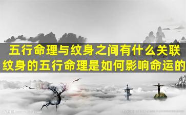 五行命理与纹身之间有什么关联纹身的五行命理是如何影响命运的