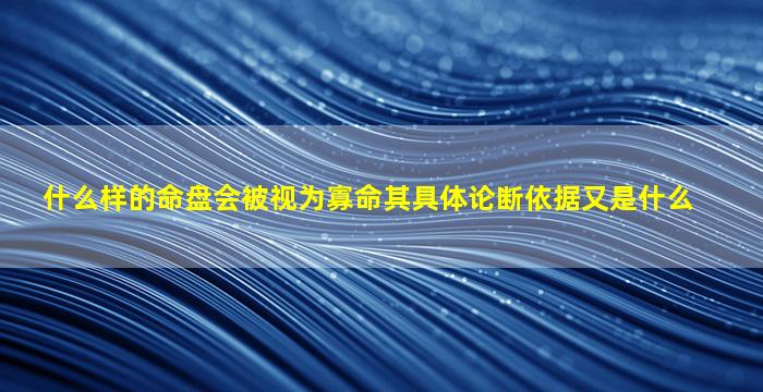 什么样的命盘会被视为寡命其具体论断依据又是什么