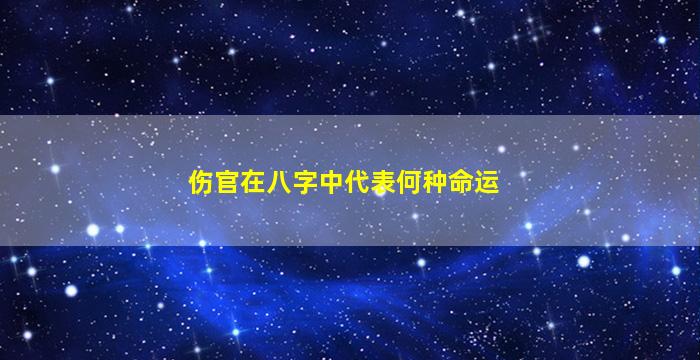 伤官在八字中代表何种命运