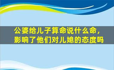 公婆给儿子算命说什么命，影响了他们对儿媳的态度吗