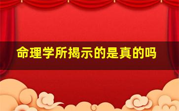 命理学所揭示的是真的吗