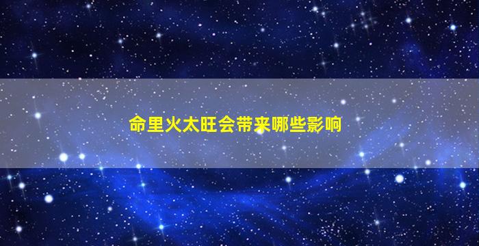 命里火太旺会带来哪些影响