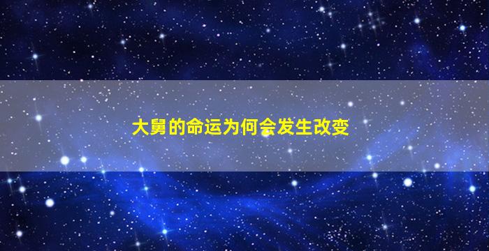 大舅的命运为何会发生改变