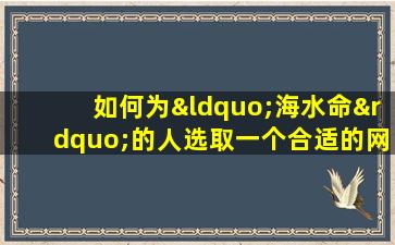 如何为“海水命”的人选取一个合适的网名