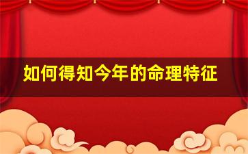 如何得知今年的命理特征