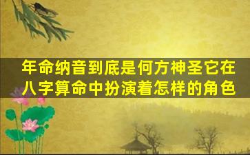 年命纳音到底是何方神圣它在八字算命中扮演着怎样的角色