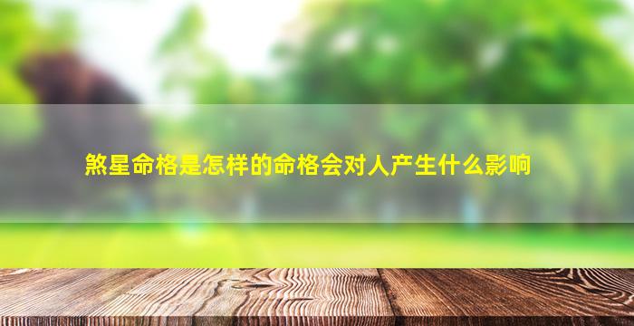 煞星命格是怎样的命格会对人产生什么影响