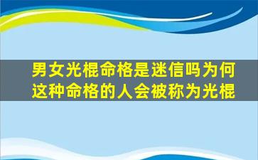 男女光棍命格是迷信吗为何这种命格的人会被称为光棍