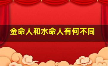 金命人和水命人有何不同