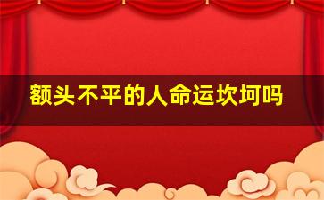 额头不平的人命运坎坷吗