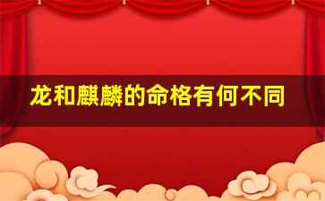 龙和麒麟的命格有何不同